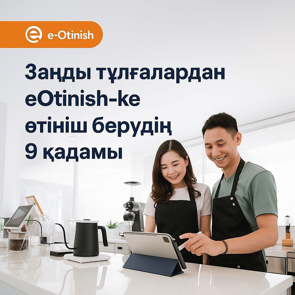 Заңды тұлғалардың өтініш беру қадамдары