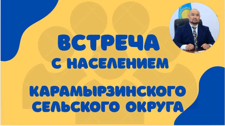 Қарамырза ауылдық округінің тұрғындарымен кездесу