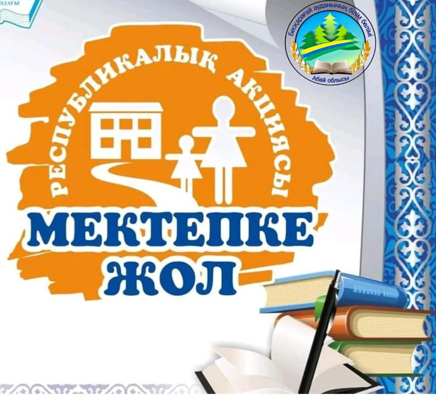📢 «Мектепке жол» акциясының басталуы!