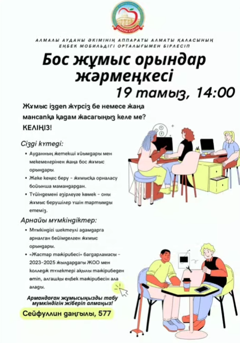 Жұмыс жәрмеңкесіне шақырамыз!
