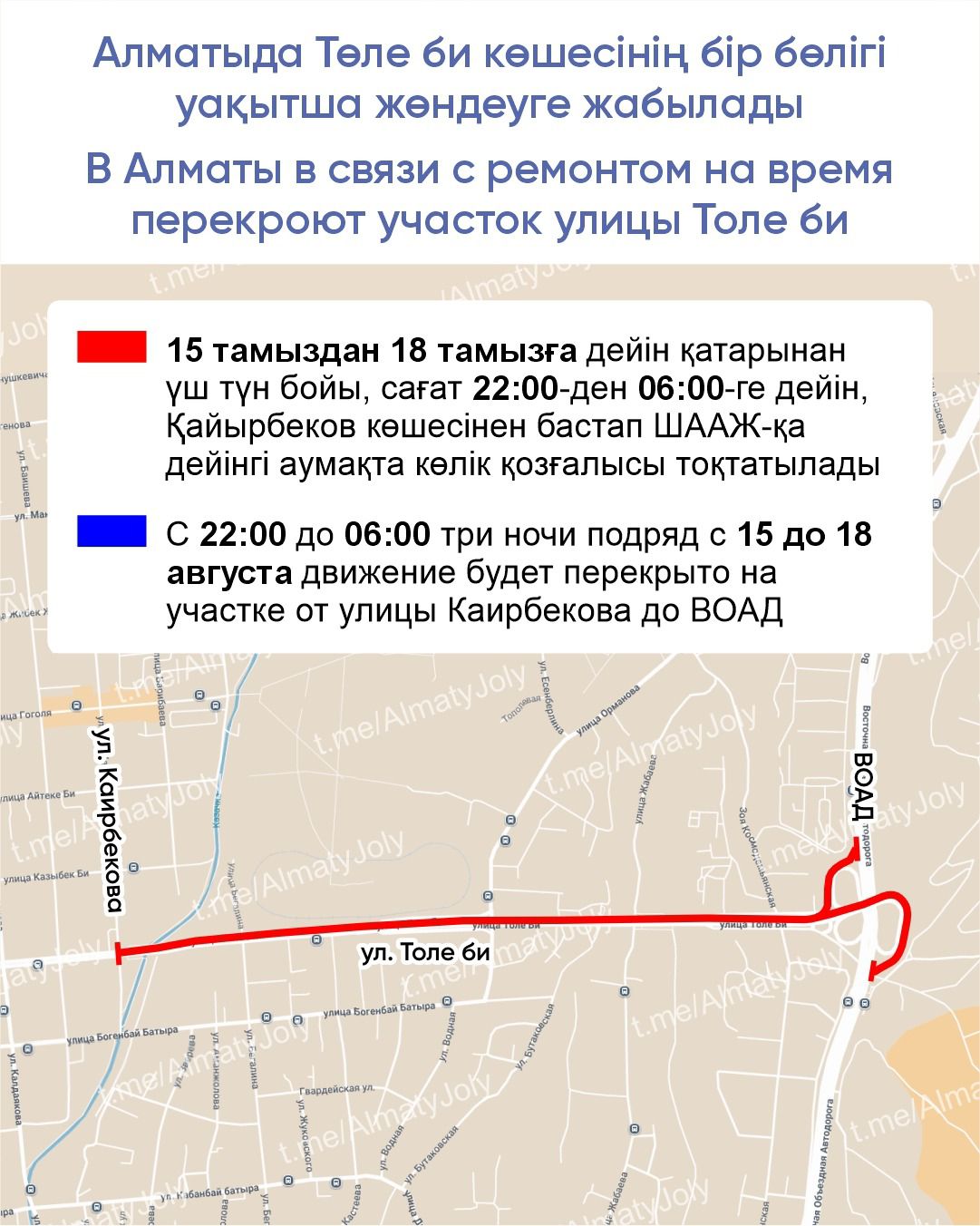 Алматыда Төле би көшесінің бір бөлігі уақытша жөндеуге жабылады