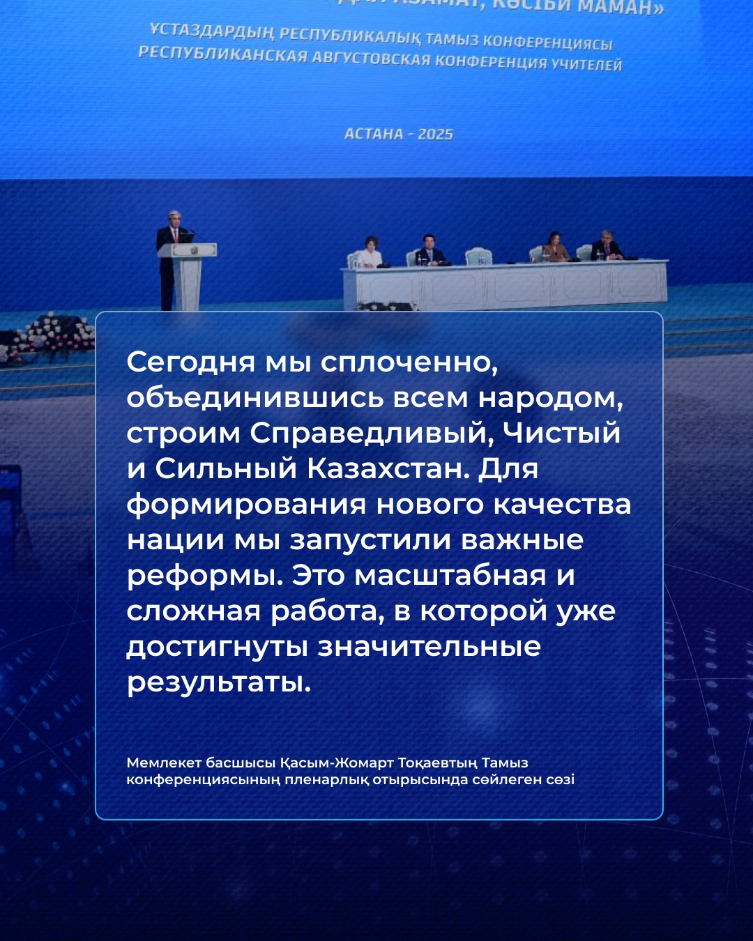 Инфографика: Выступление Главы государства Касым-Жомарта Токаева на пленарном заседании Августовской конференции на тему «Білім келешегі: адал азамат, кәсіби маман»