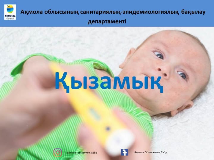 Қызамық - бұл өткір, жұқпалы вирустық инфекция, әсіресе жүкті әйелдер мен нәрестелер үшін қауіпті. Қызамық вирусы жұқтырған адамның түшкіруі немесе жөтелуі кезінде ауа тамшыларымен беріледі.