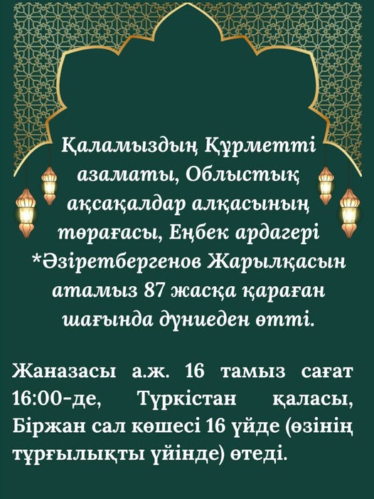 Қаламыздың Құрметті азаматы, облыстық ақсақалдар алқасының төрағасы, еңбек ардагері Әзіретбергенов Жарылқасын атамыз 87 жасқа қараған шағында өмірден озды.
