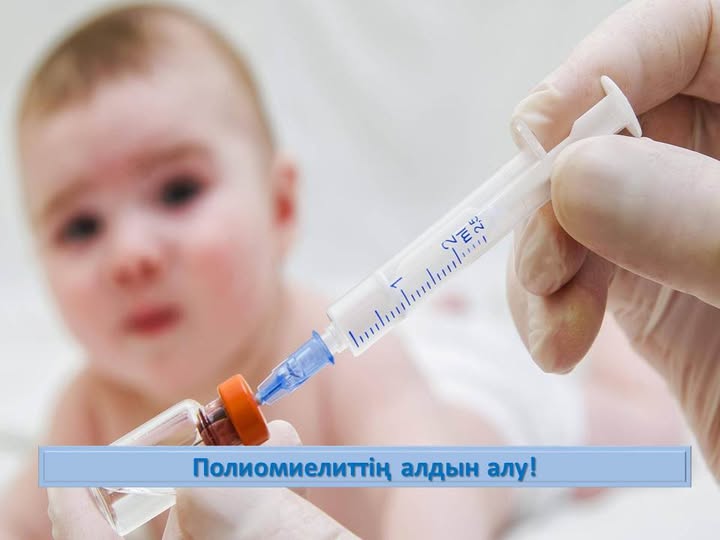 Полиомиелиттің алдын алу!