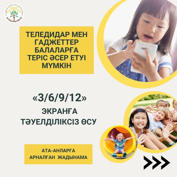 Кез-келген жаста экрандар алдында өткізілетін уақытты шектеу, бағдарламаларды таңдауды бақылау, баламен көргендерін талқылау, шығармашылықты ынталандыру қажет.