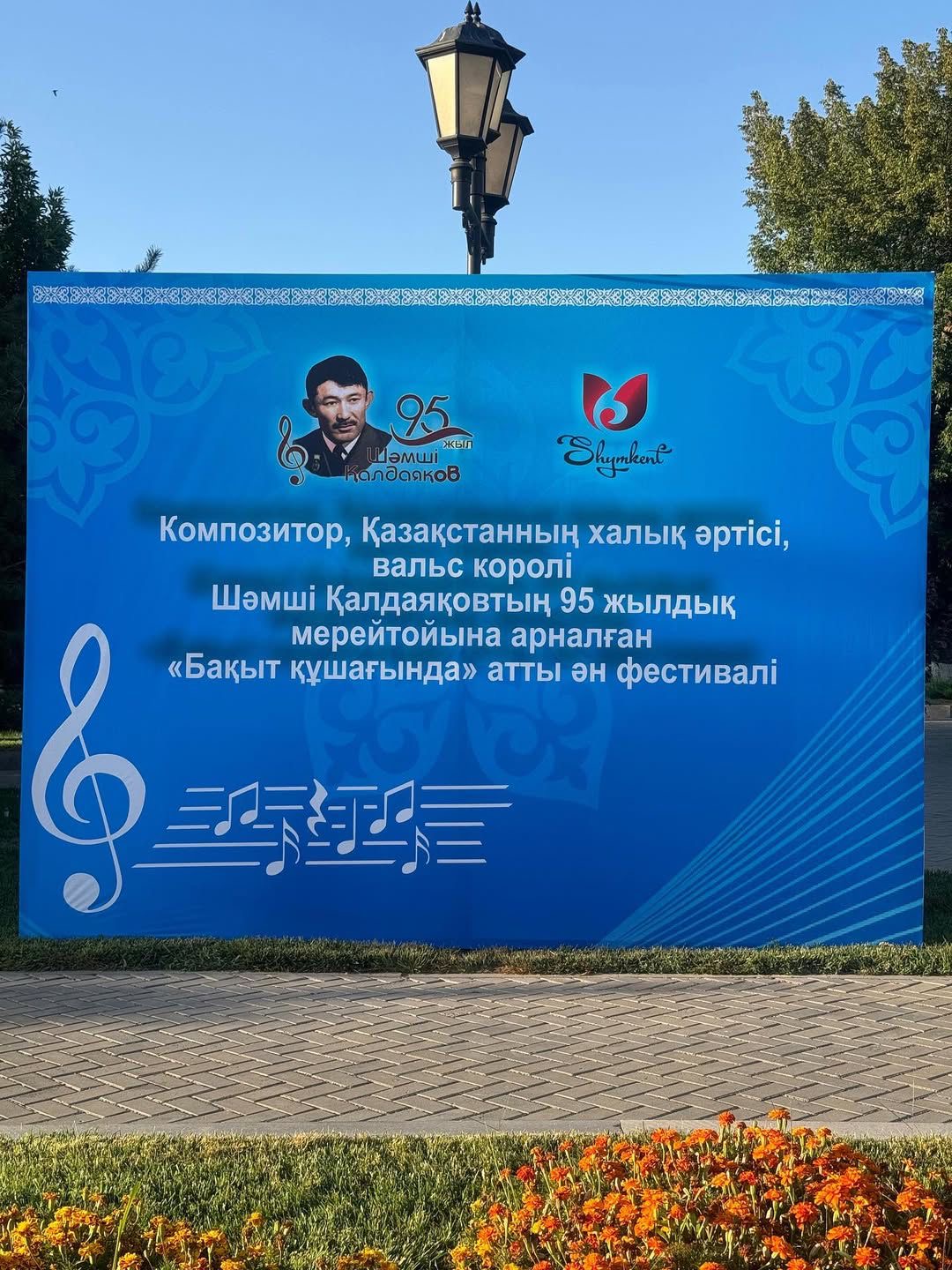 «В ОБЪЯТИЯХ СЧАСТЬЯ»: ФЕСТИВАЛЬ, ПОСВЯЩЁННЫЙ 95-ЛЕТИЮ ШӘМШИ КАЛДАЯКОВА, ПРОШЁЛ В ШЫМКЕНТЕ