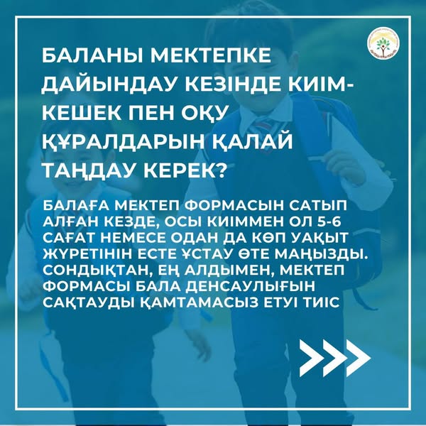 Баланы мектепке дайындау кезінде киім-кешек пен оқу құралдарын қалай таңдау керек?