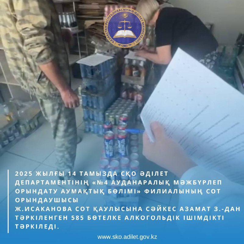 2025 жылғы 14 тамызда ҚР Әділет министрлігі СҚО Әділет департаментінің «№4 ауданаралық мәжбүрлеп орындату аумақтық бөлімі» филиалының сот орындаушысы Ж. Исаканова сот қаулысына сәйкес азамат З.-дан тәркіленген 585 дана алкогольдік өнімді тәркіледі.