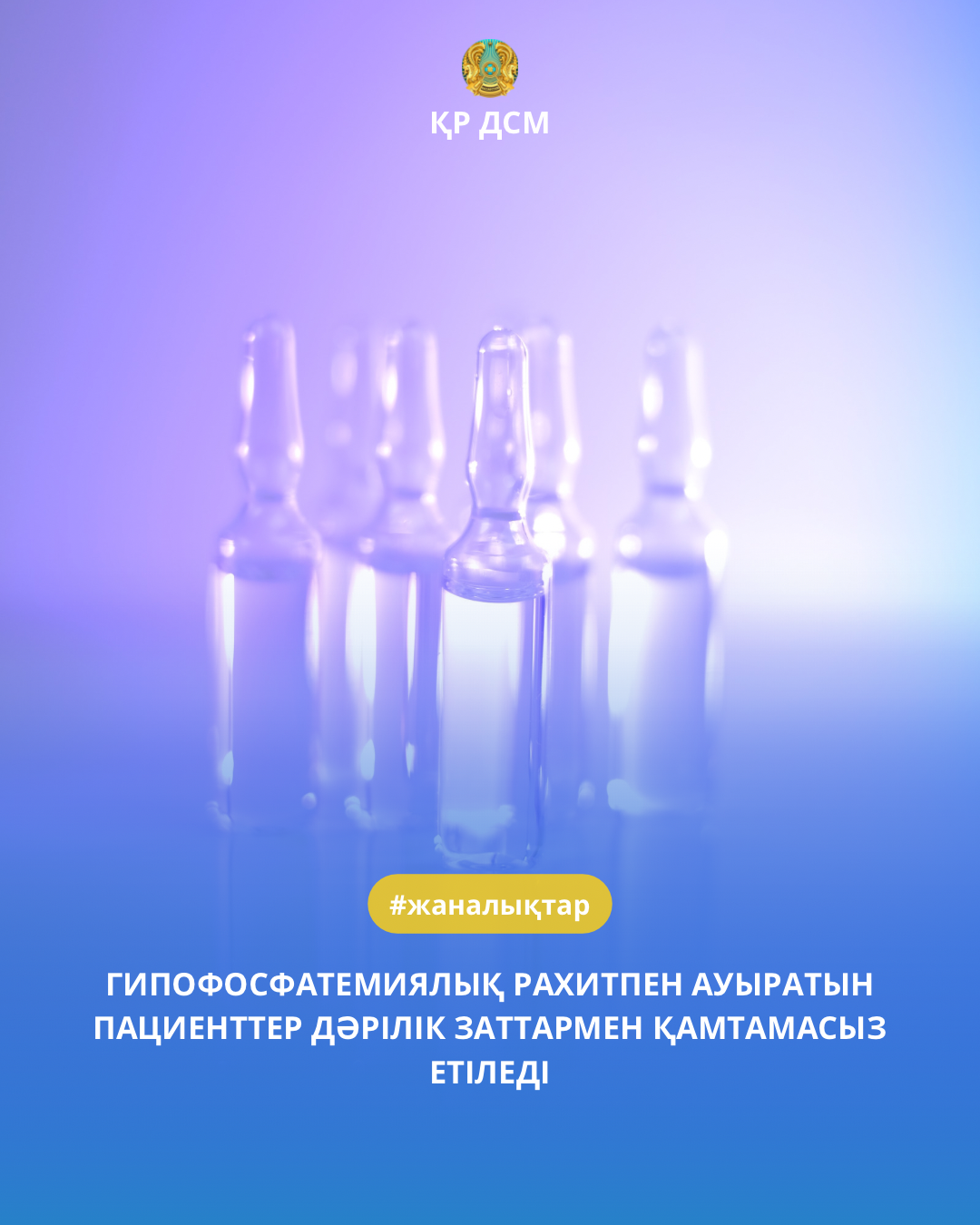 ГИПОФОСФАТЕМИЯЛЫҚ РАХИТПЕН АУЫРАТЫН ПАЦИЕНТТЕР ДӘРІЛІК ЗАТТАРМЕН ҚАМТАМАСЫЗ ЕТІЛЕДІ