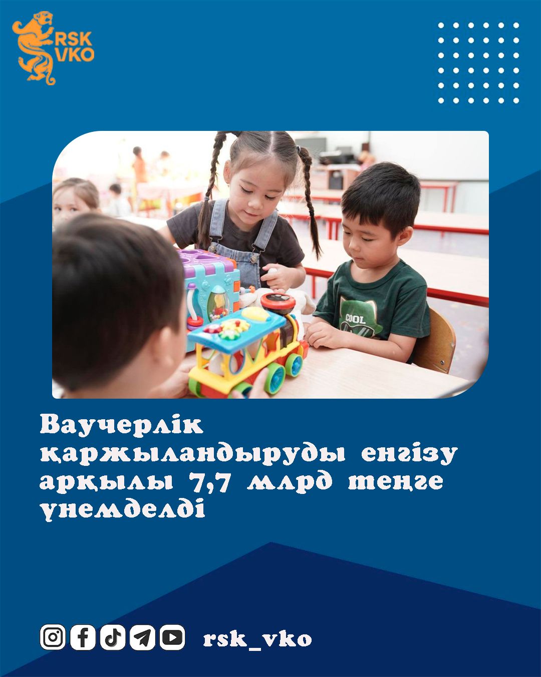 Ваучерлік қаржыландыруды енгізу арқылы 7,7 млрд теңге үнемделді