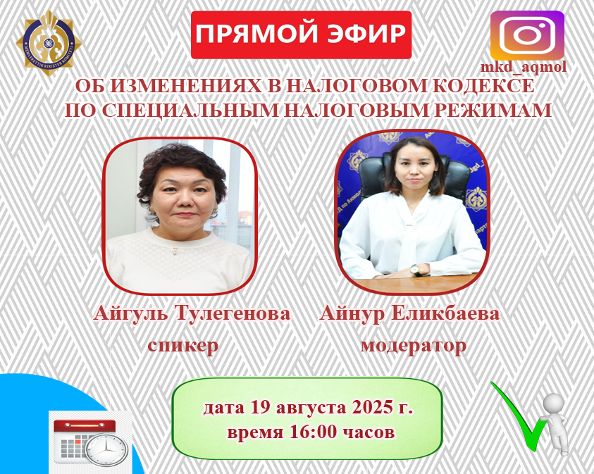 АҢДАТПА!  «Арнайы салық режимдері бойынша Салық кодексіне енгізілген өзгерістер туралы» тақырыбында тікелей эфир өтеді