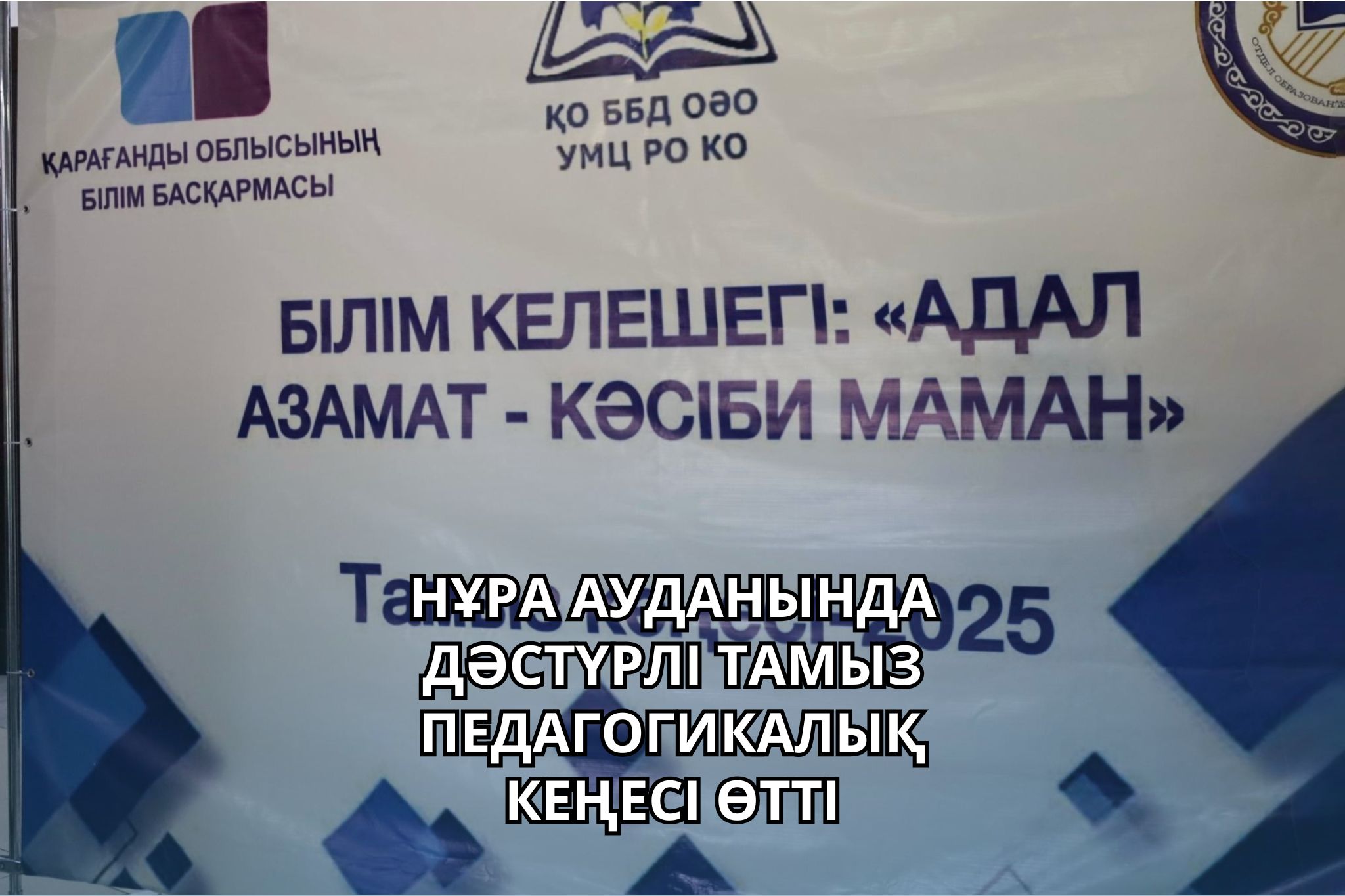 НҰРА АУДАНЫНДА ДӘСТҮРЛІ ТАМЫЗ ПЕДАГОГИКАЛЫҚ КЕҢЕСІ ӨТТІ