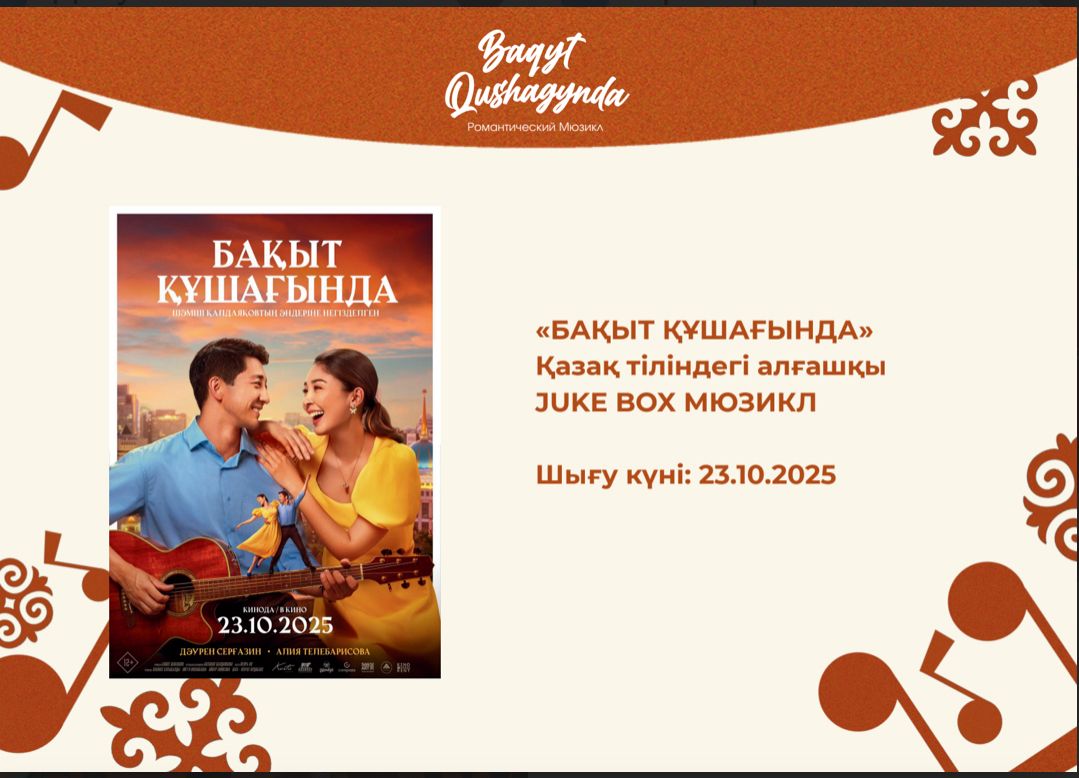В Астане завершились съёмки мюзикла «Бақыт құшағында», премьера состоится 23 октября к 95-летию Шамши Калдаякова