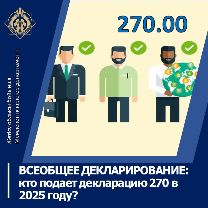 ЖАЛПЫҒА БІРДЕЙ ДЕКЛАРАЦИЯЛАУ: 2025 жылы 270-нысанды кімдер тапсырады?