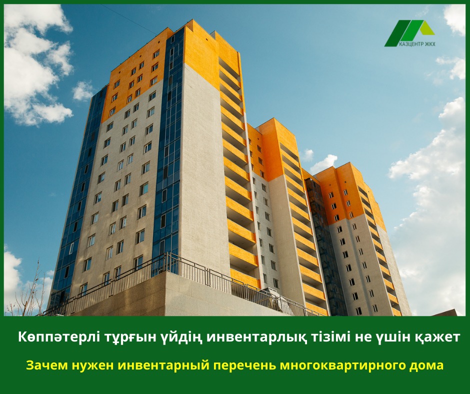 Көппәтерлі тұрғын үйдің инвентарлық тізімі не үшін қажет