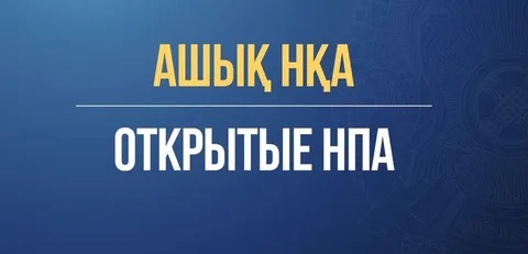Құрметті азаматтар! Сіз «Ашық НҚА» порталында орналастырылған заң жобалары туралы өз пікіріңізді білдіре отырып, еліміздің болашағын қалыптастыруға қатыса аласыз