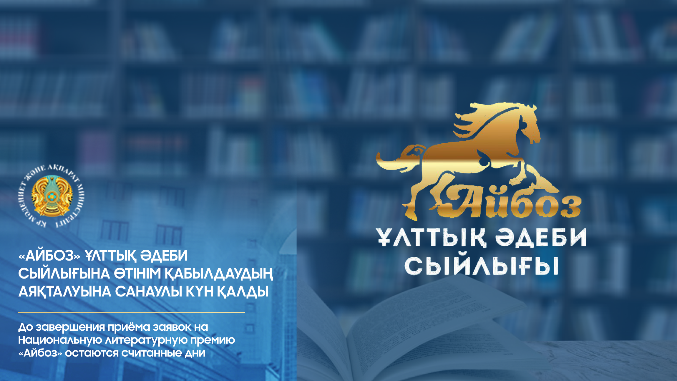 «Айбоз» ұлттық әдеби сыйлығына өтінім қабылдаудың аяқталуына санаулы күн қалды