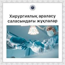 Хирургиялық араласу саласындағы жұқпалары.