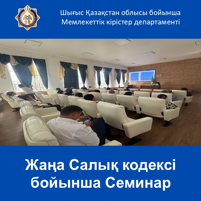 Жаңа Салық кодексі бойынша Семинар