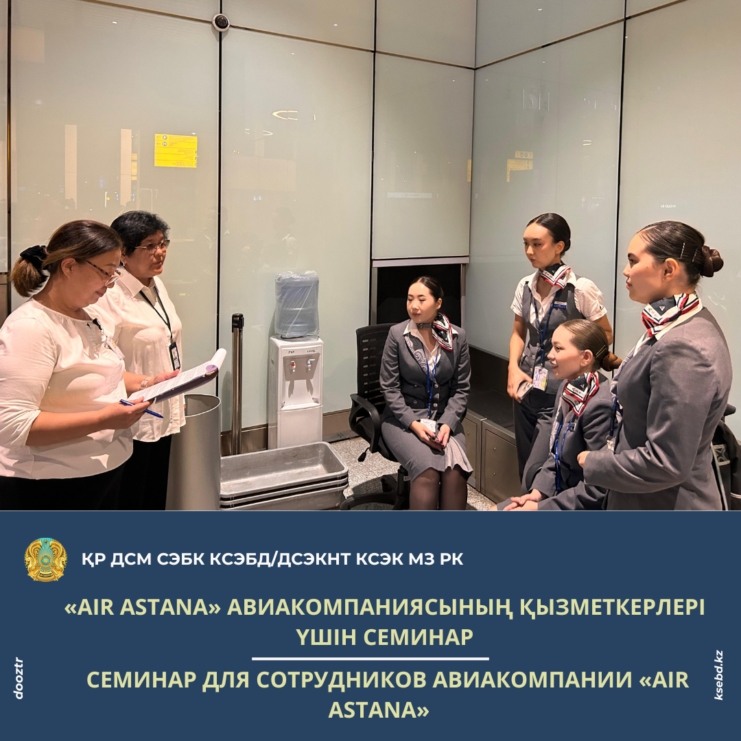 «Air Astana» авиакомпаниясының қызметкерлері үшін семинар