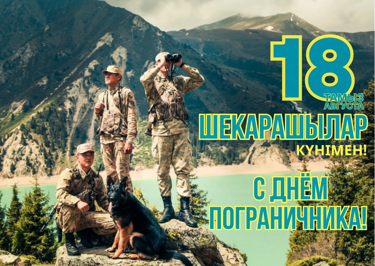 Құрметті шекара қызметінің қызметкерлері және ардагерлері!