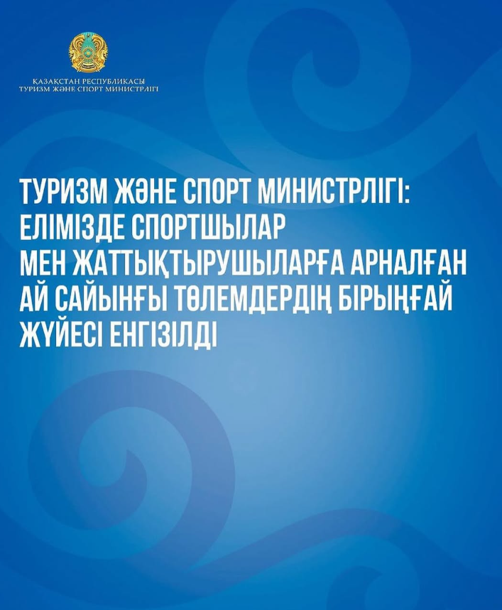Туризм және спорт министрлігі: елімізде спортшылар мен жаттықтырушыларға арналған ай сайынғы төлемдердің бірыңғай жүйесі енгізілді