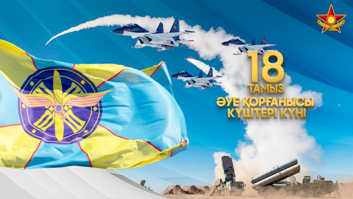 Құрметті әуе қорғанысы саласының қызметкерлері мен ардагерлері!
