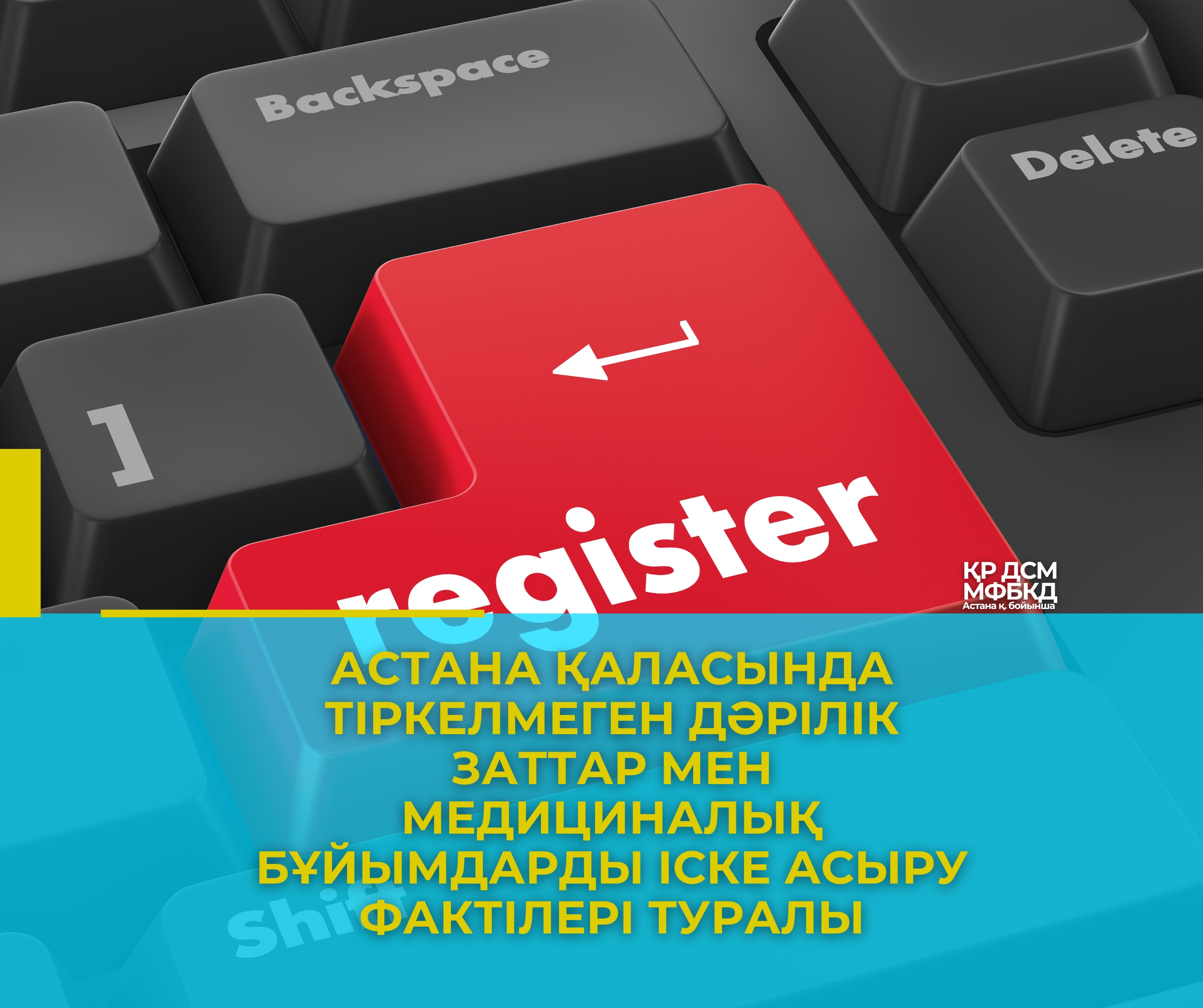 Астана қаласында тіркелмеген дәрілік заттар мен медициналық бұйымдарды іске асыру фактілері туралы