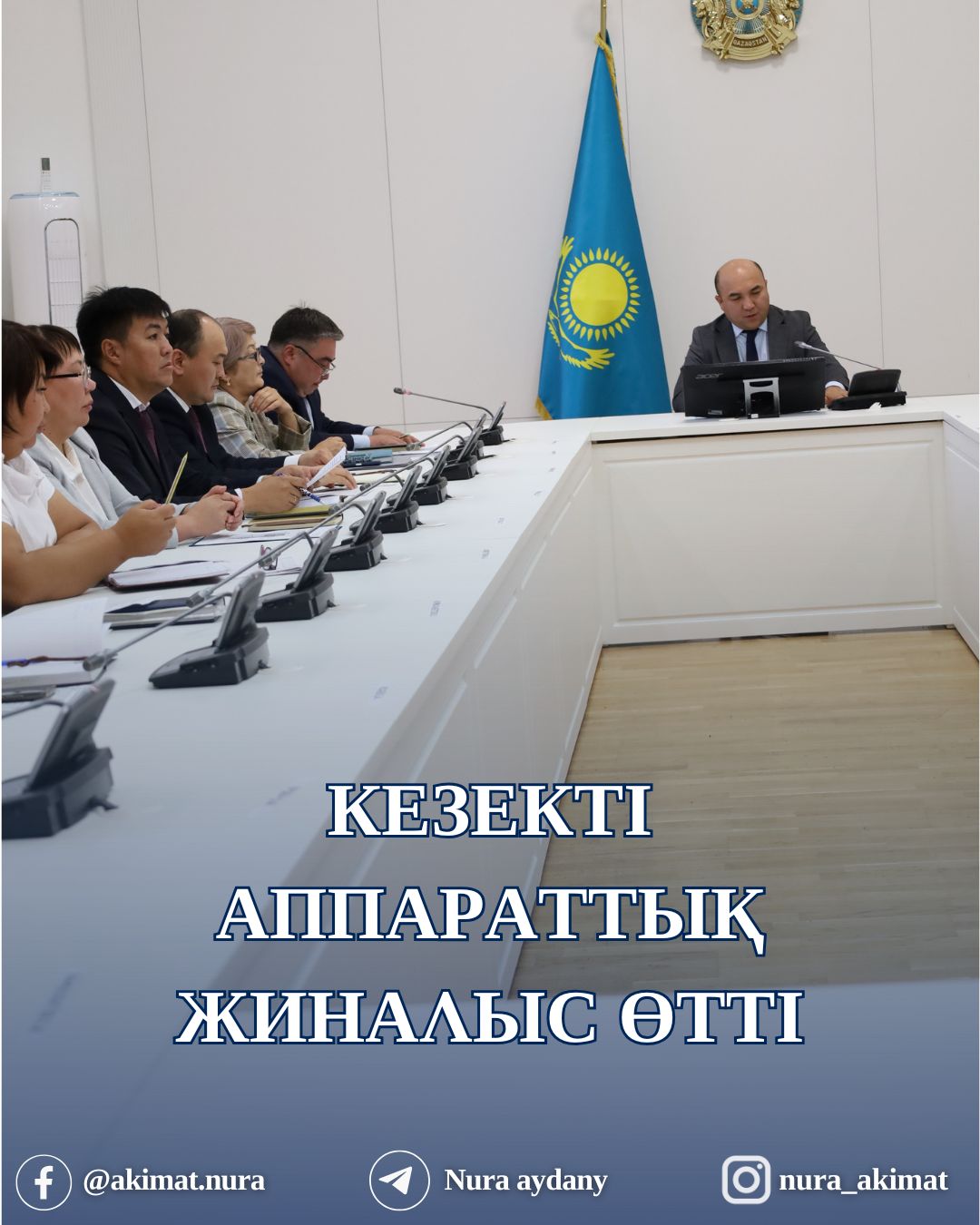 КЕЗЕКТІ АППАРАТТЫҚ ЖИНАЛЫС ӨТТІ