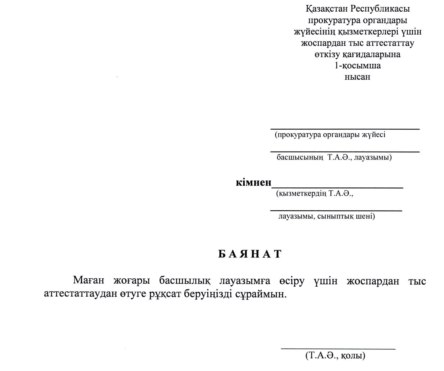 Объявление о проведении внеплановой аттестации для сотрудников органов прокуратуры Республики Казахстан