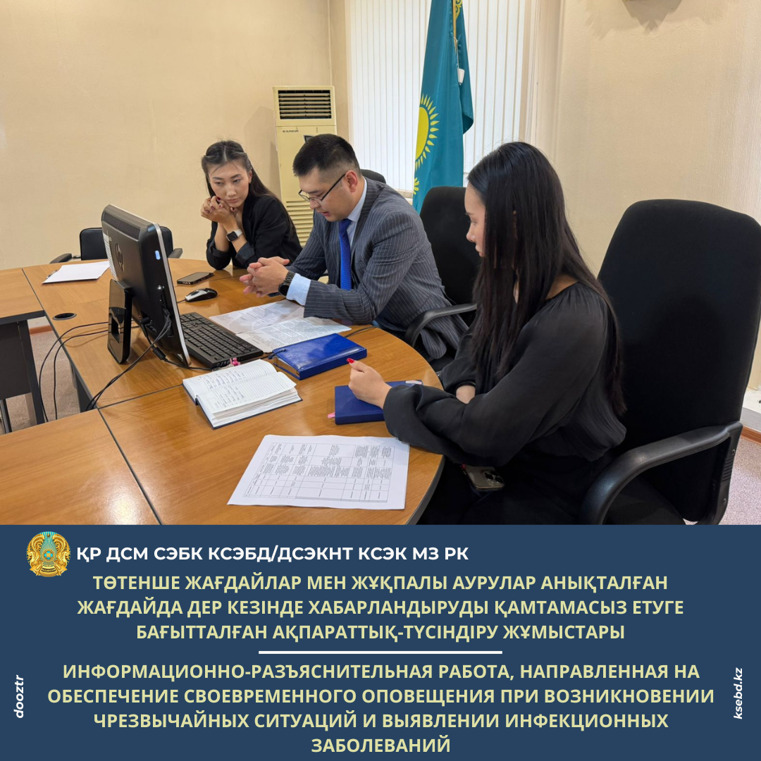 Төтенше жағдайлар мен жұқпалы аурулар анықталған жағдайда дер кезінде хабарландыруды қамтамасыз етуге бағытталған ақпараттық-түсіндіру жұмыстары