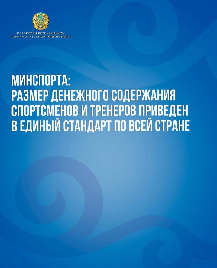 Минспорта: размер денежного содержания спортсменов и тренеров приведен в единый стандарт по всей стране
