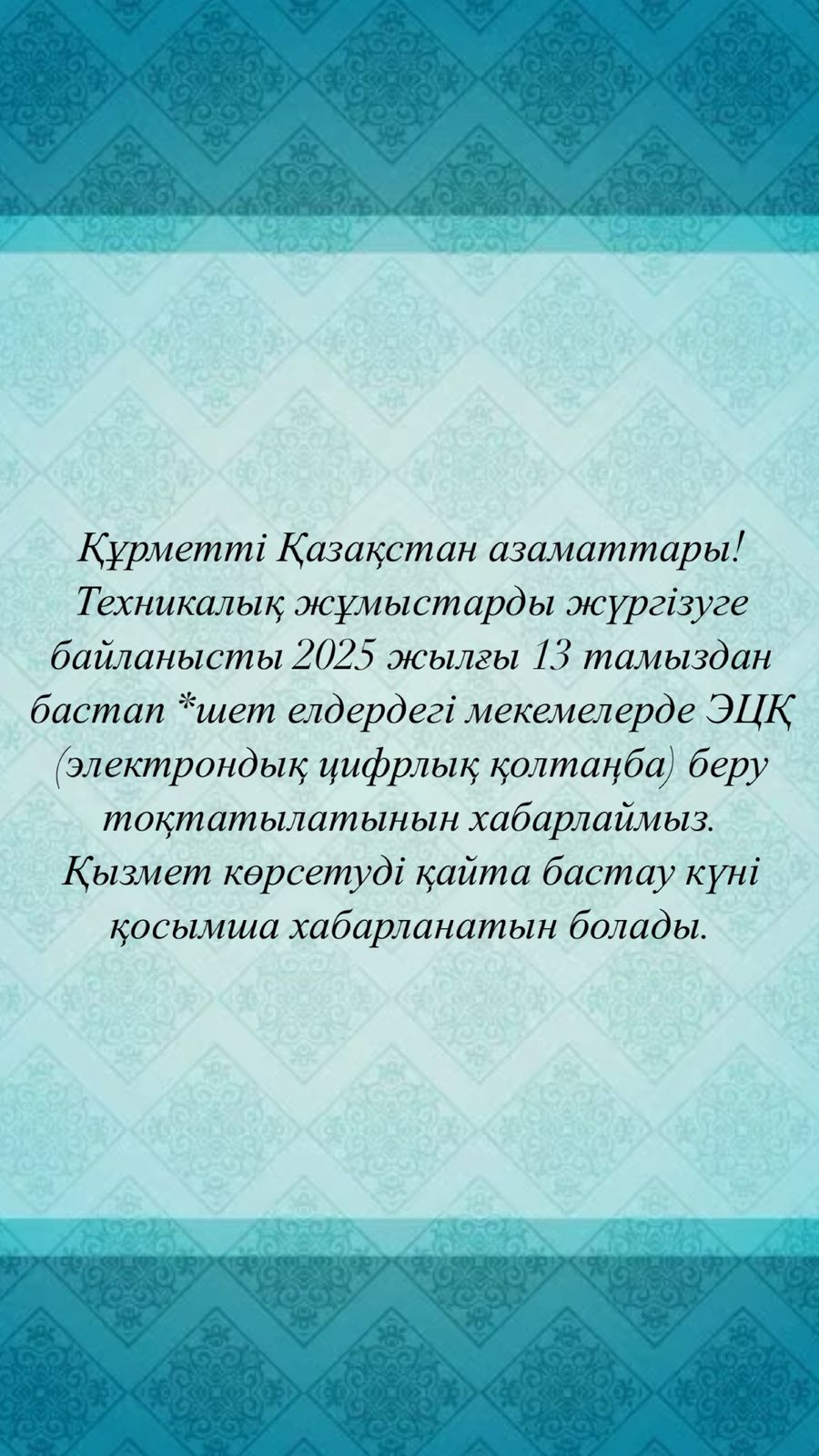 Электрондық цифрлық қолтаңба беруді тоқтату туралы