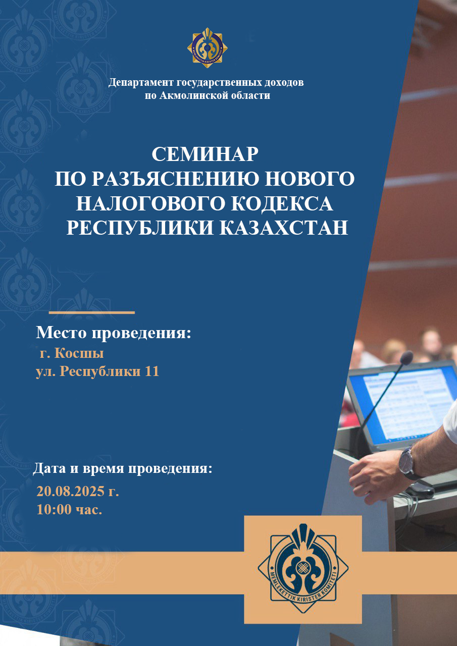 АҢДАТПА!    Қосшы қаласында «Қазақстан Республикасының жаңа Салық кодексін түсіндіру» тақырыбында семинар өтеді