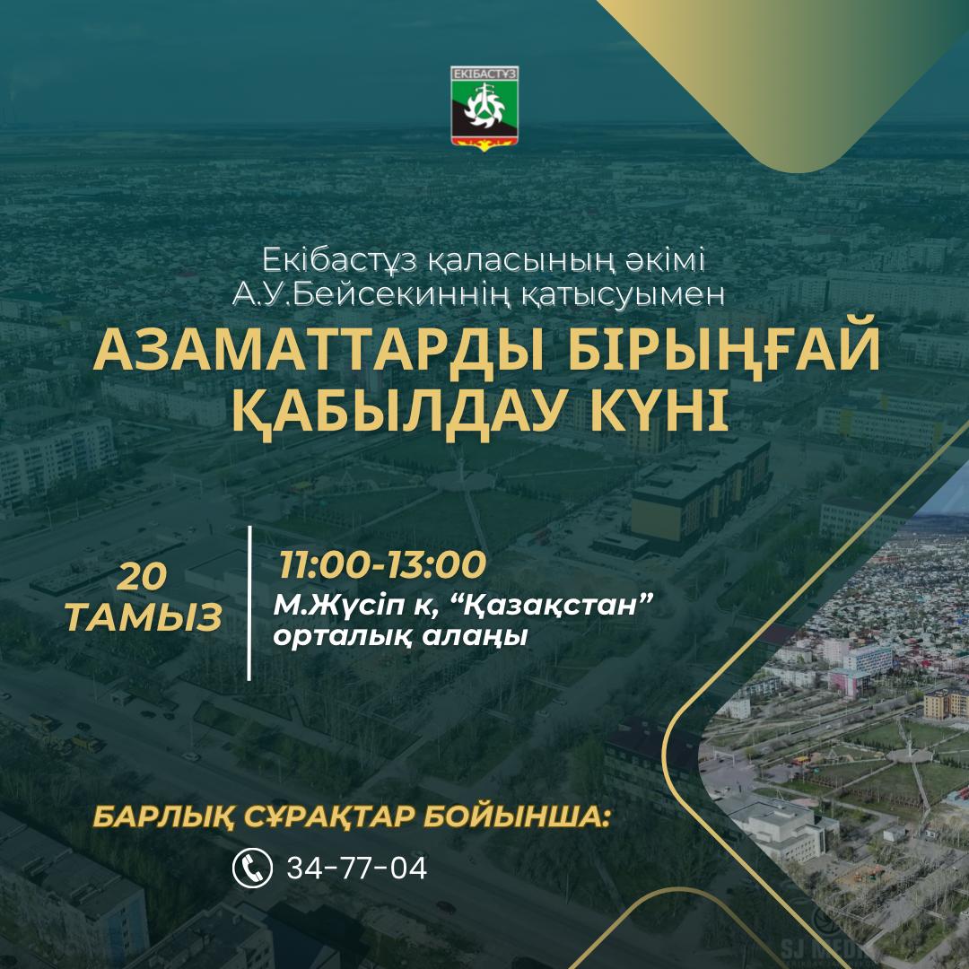 Азаматтарды қабылдаудың бірыңғай күні