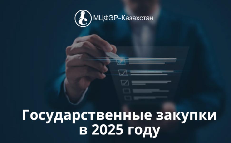 Қазақстан Республикасындағы мемлекеттік сатып алу жүйесіндегі жаңалықтар: ҚР Қаржы министрінің 2025 жылғы 6 тамыздағы № 425 бұйрығы