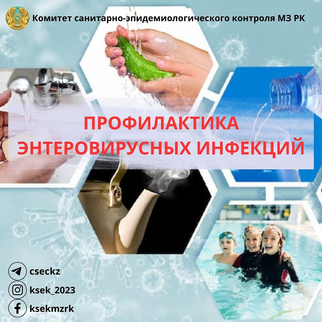 Профилактика энтеровирусных инфекций