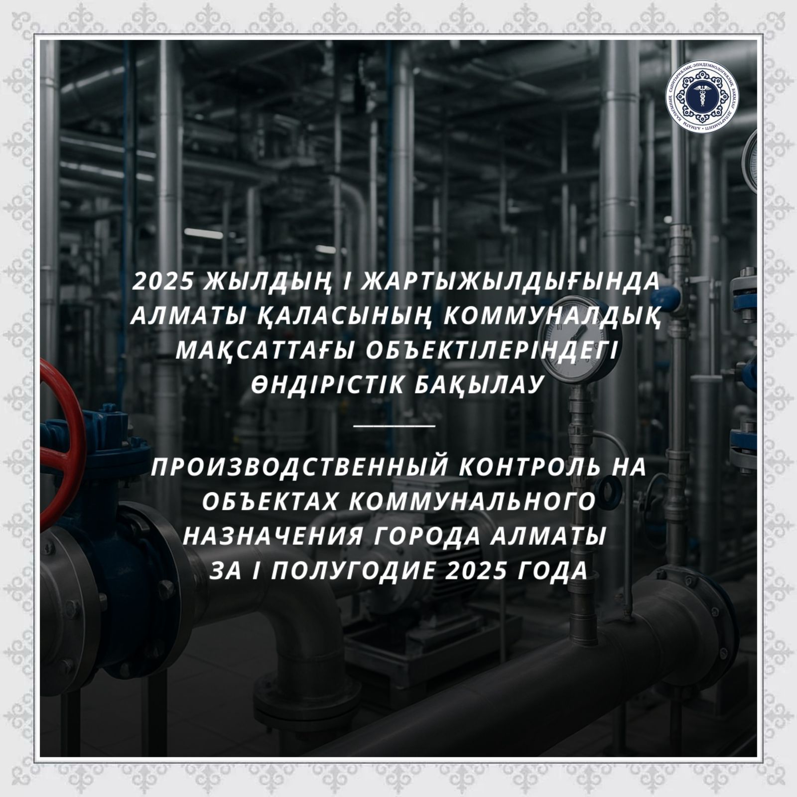 2025 жылдың І жартыжылдығында Алматы қаласының коммуналдық мақсаттағы объектілеріндегі өндірістік бақылау