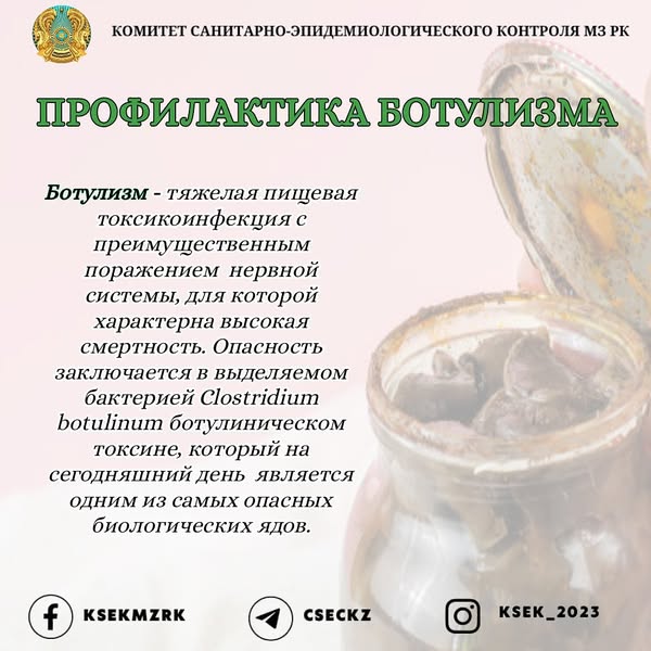 Профилактика ботулизма