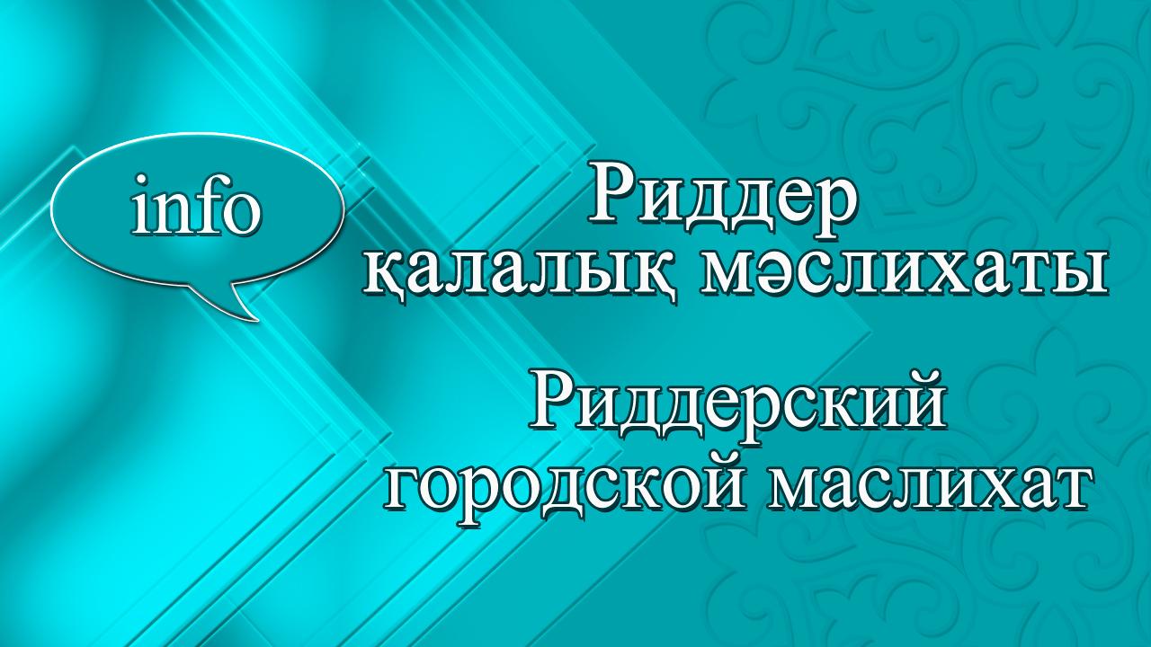 О созыве XXIX-й внеочередной сессии Риддерского городского маслихата восьмого созыва
