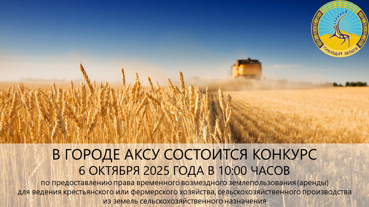 ГУ «Отдел земельных отношений города Аксу» сообщает, что 6 октября 2025 года в 10:00 часов состоится конкурс.