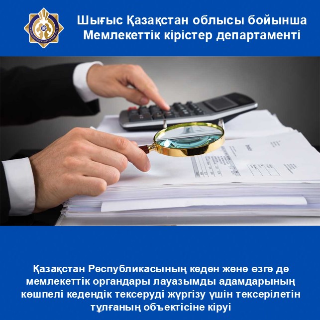 Қазақстан Республикасының кеден және өзге де мемлекеттік органдары лауазымды адамдарының көшпелі кедендік тексеруді жүргізу үшін тексерілетін тұлғаның объектісіне кіруі