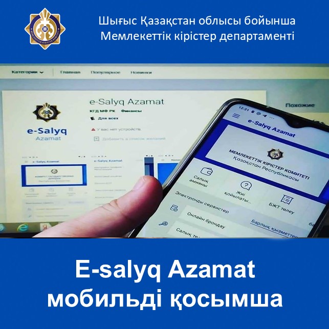 Е-salyq Azamat мобильді қосымша
