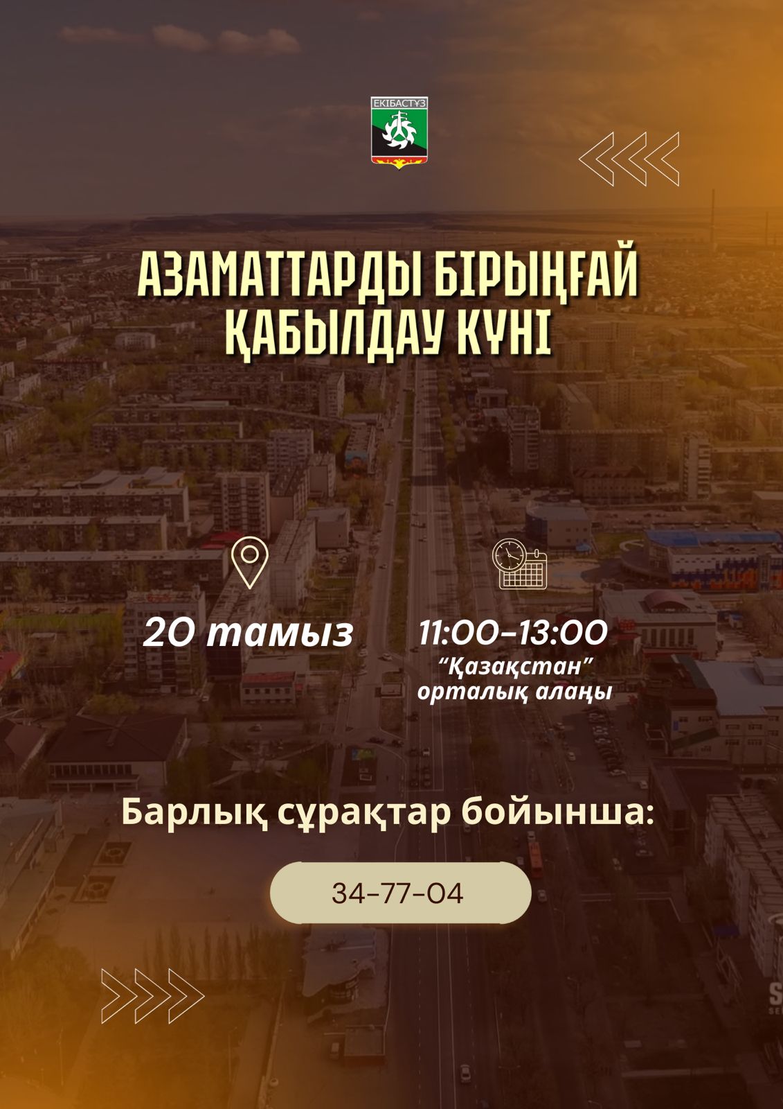 Құрметті Екібастұз қаласының тұрғындары!