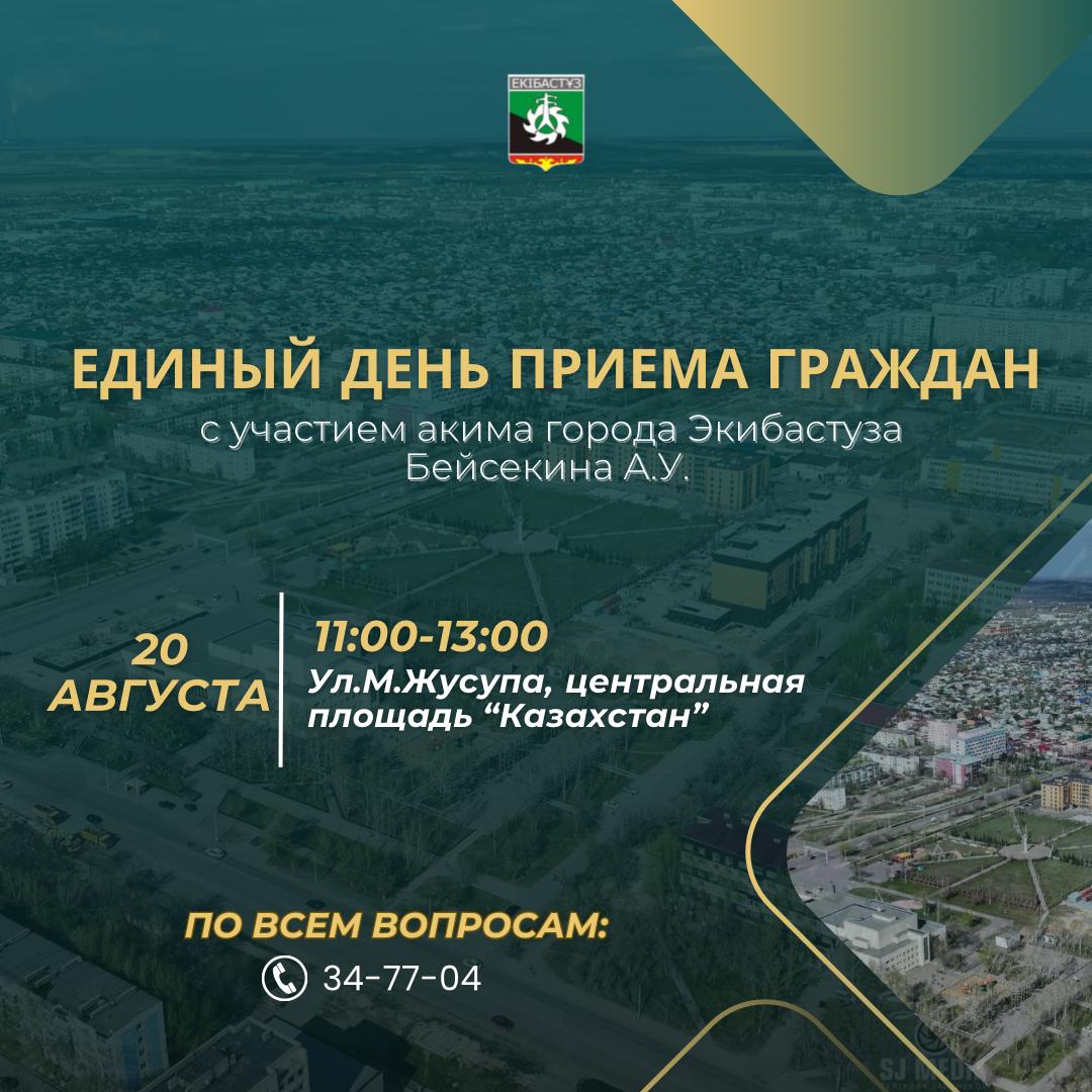 Единый день приема граждан