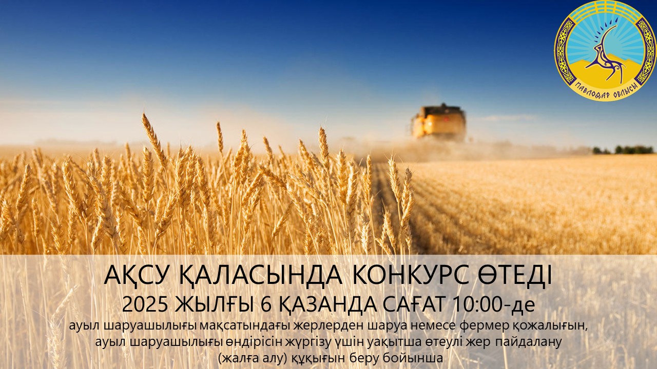 «Ақсу қаласының жер қатынастары бөлімі» ММ хабарлайды 2025 жылғы 6 қазанда сағат 10:00-де конкурс өткізілетінін хабарлайды.