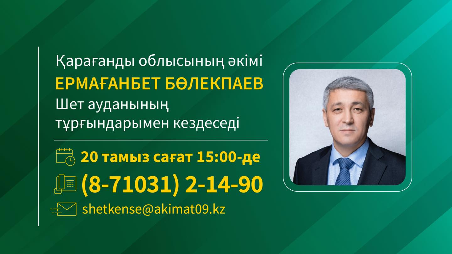 Шет ауданы тұрғындарының назарына!