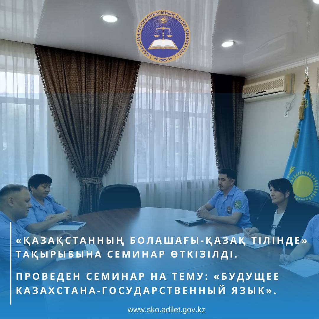 «Қазақстанның болашағы-қазақ тілінде» тақырыбына семинар өткізілді.