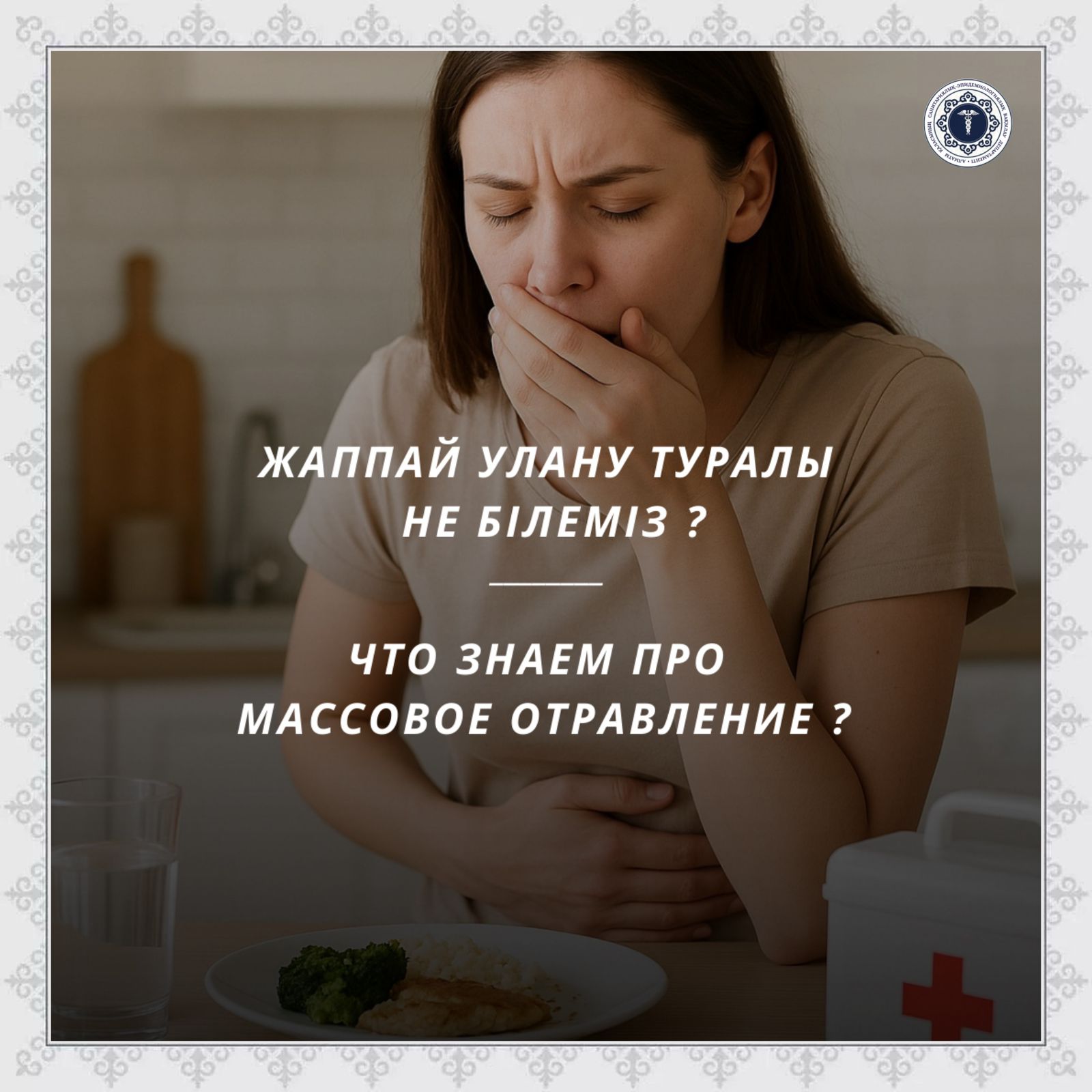 Жаппай улану туралы не білеміз ?